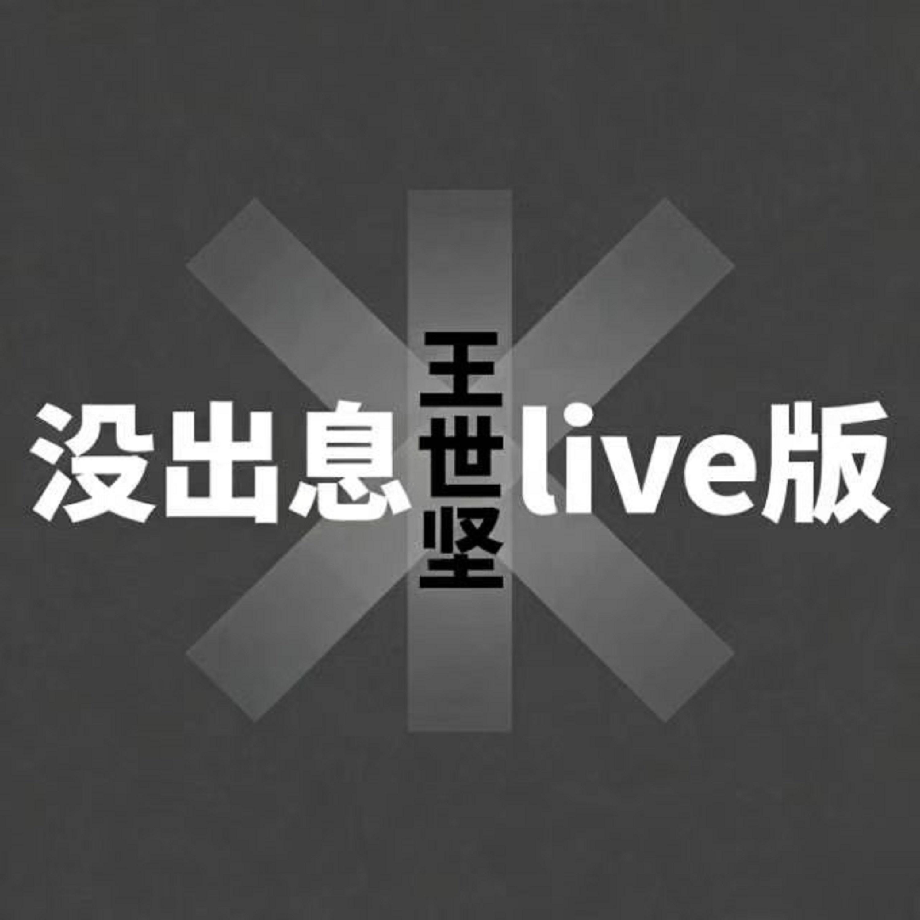 沒出息 (Live版) banner