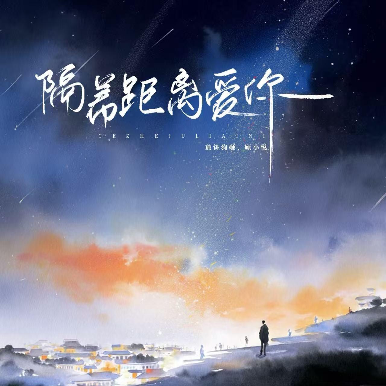 隔着距离爱你_煎饼狗砸_隔着距离爱你 | 在线播放_隔着距离爱你歌词_隔着距离爱你下载 | 网易云音乐