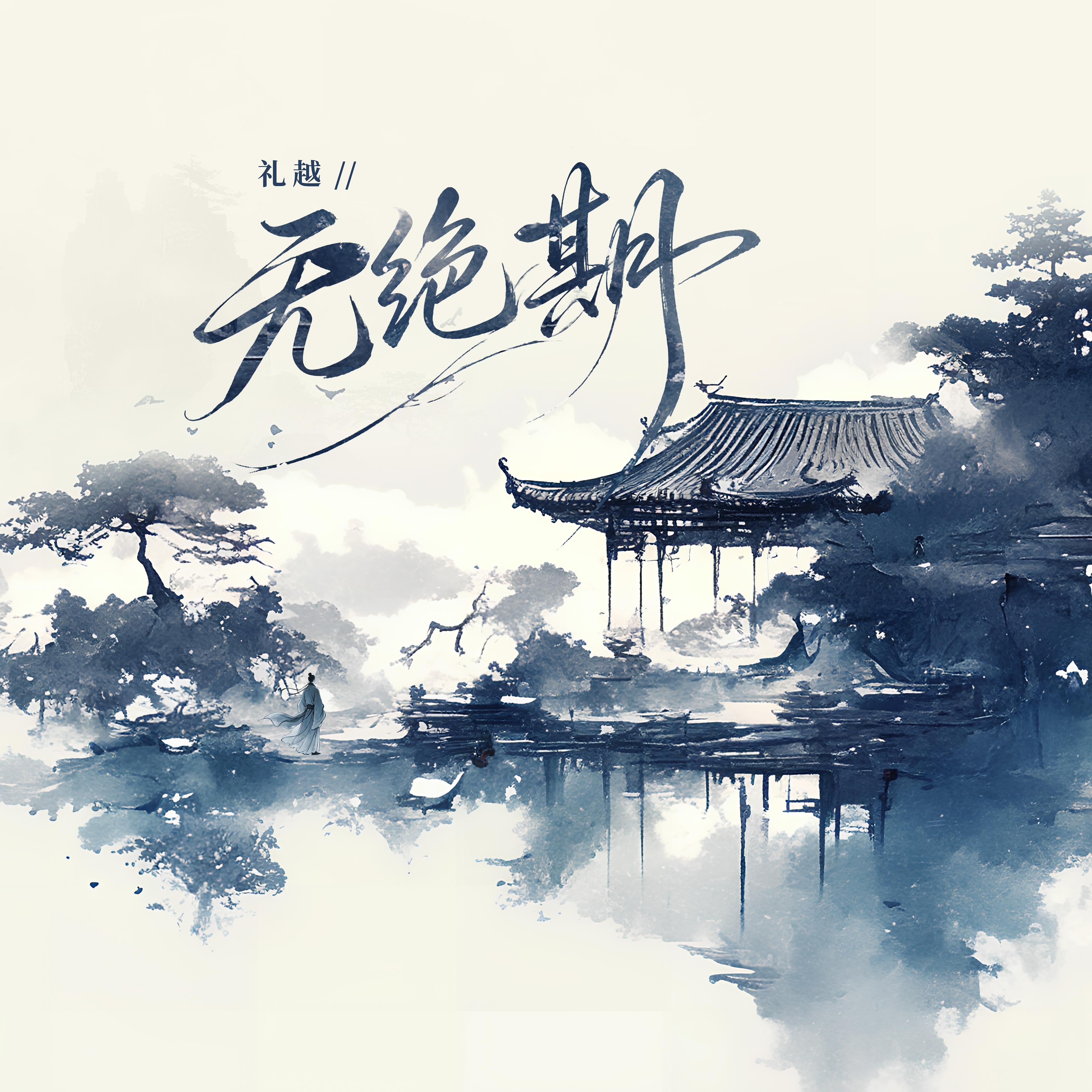 无绝期