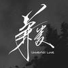 佩轩_Panda桑 - Universal Love（兼爱）