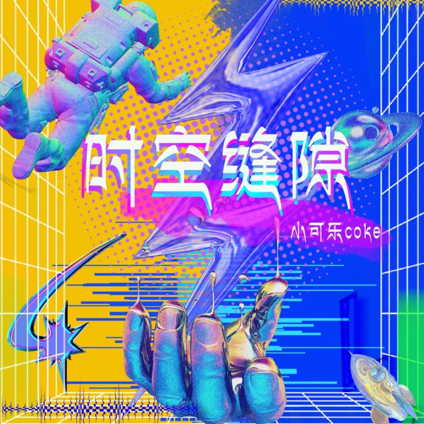 时空缝隙封面