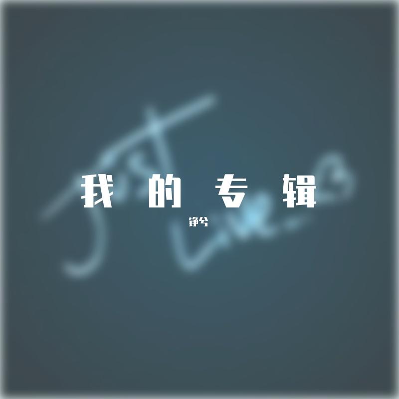 比较爱 - 铮兮封面