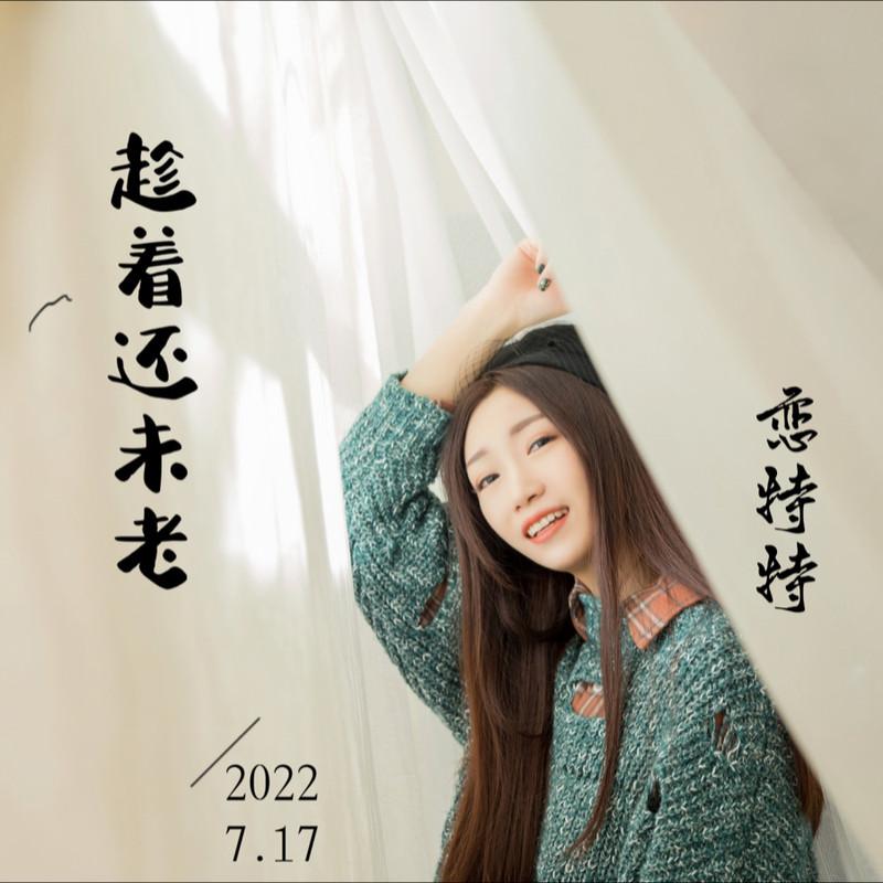 趁着还未老封面