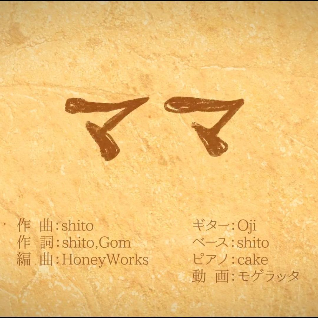 ママ（妈妈）(翻自 锁那）