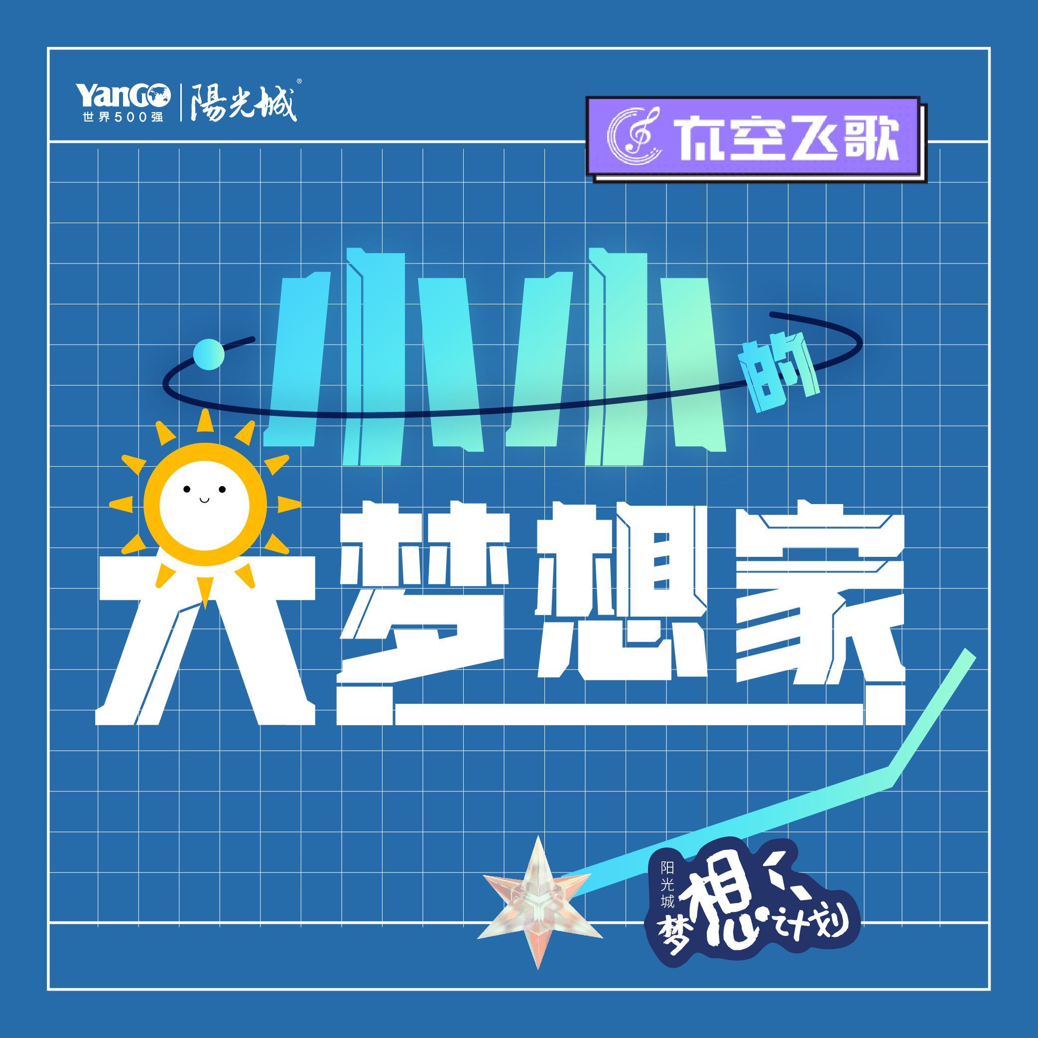 小小的大梦想家