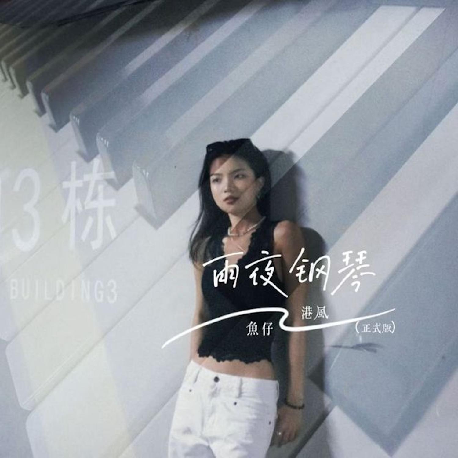 雨夜钢琴封面