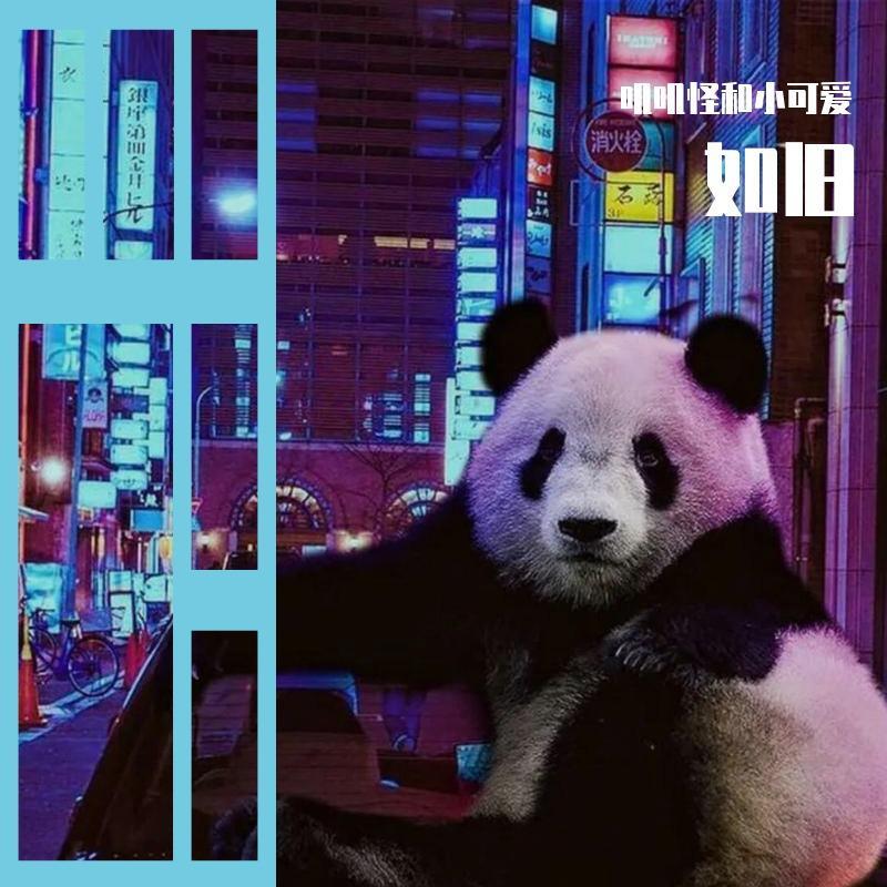 如旧 - 叽叽怪、赛博Cybor封面