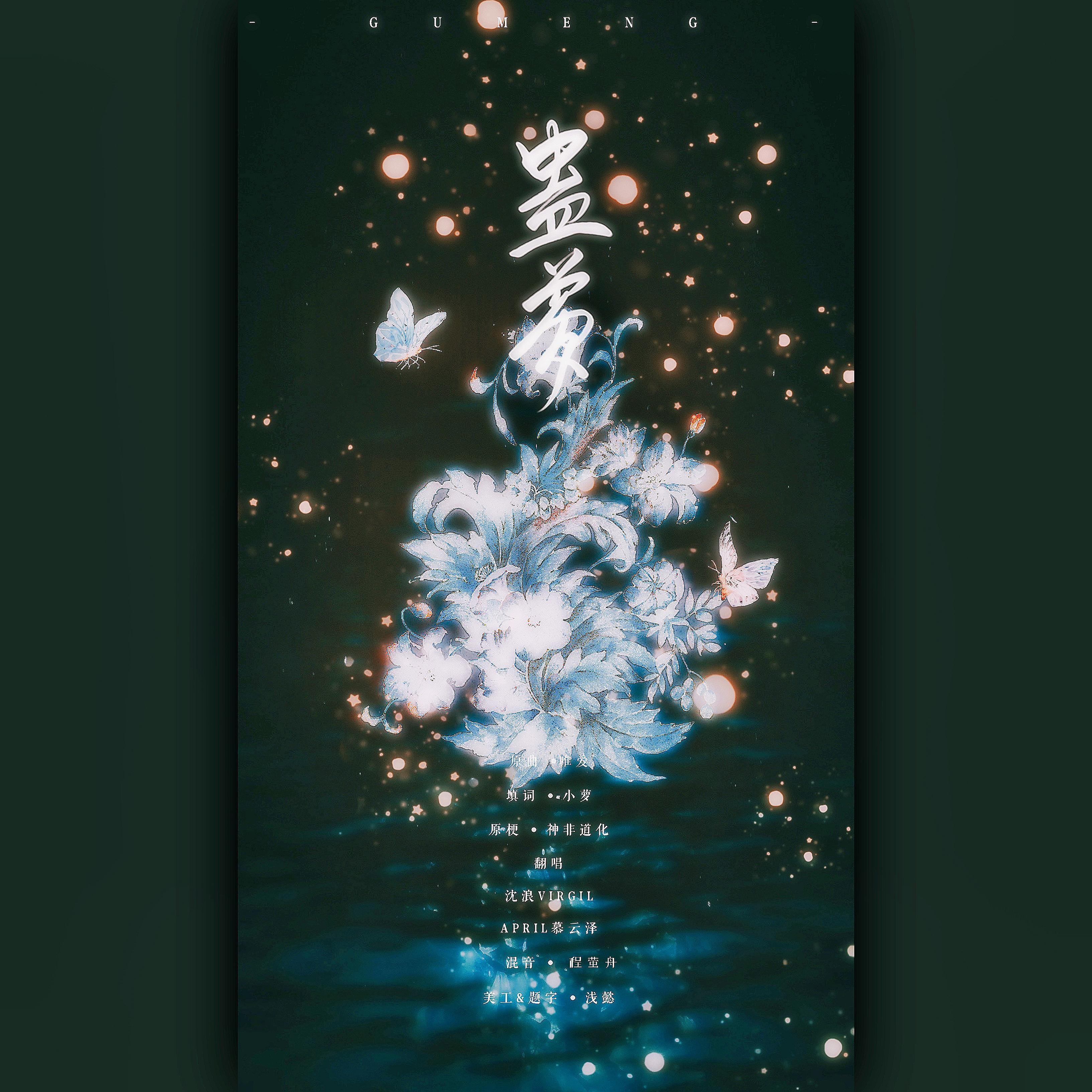 蛊梦（纯歌版）