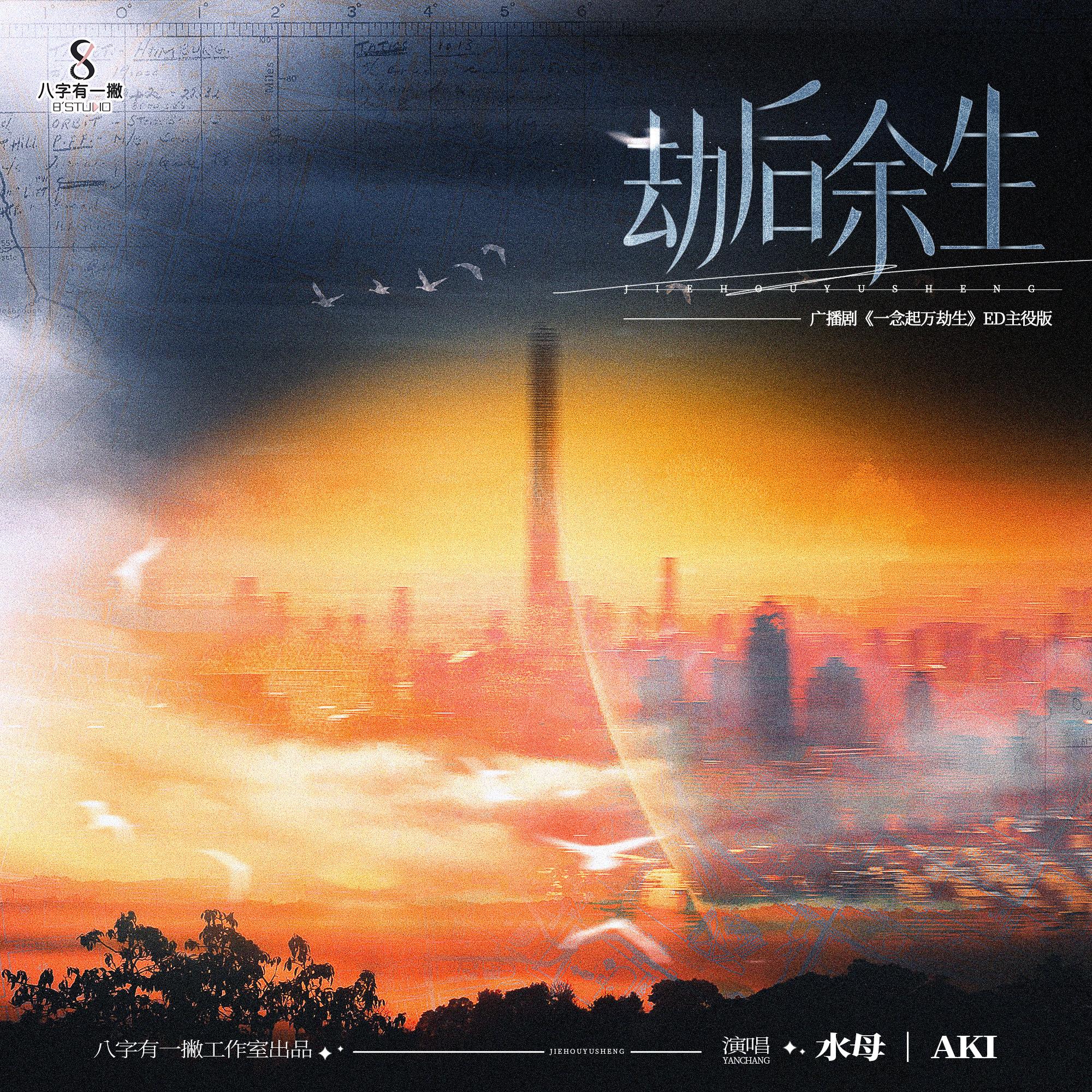 劫后余生（主役版）（广播剧《一念起万劫生》片尾曲）