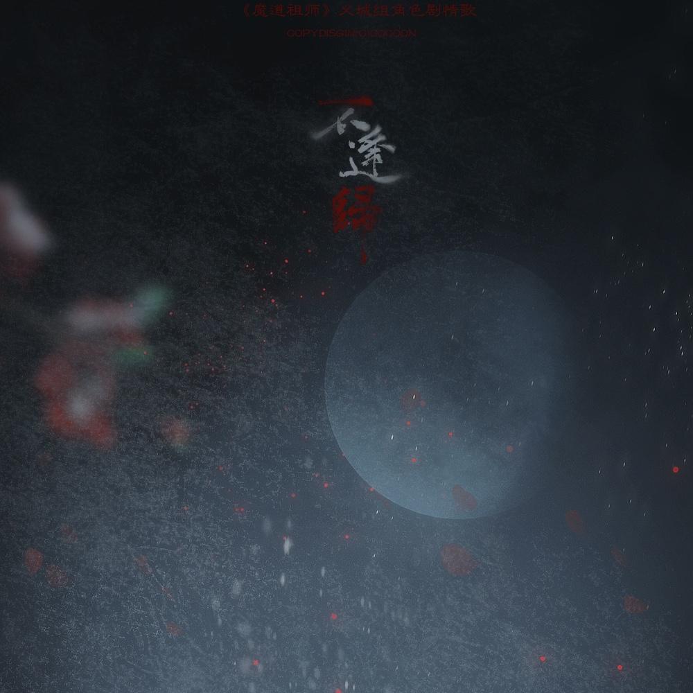 不逢归(Cover)封面