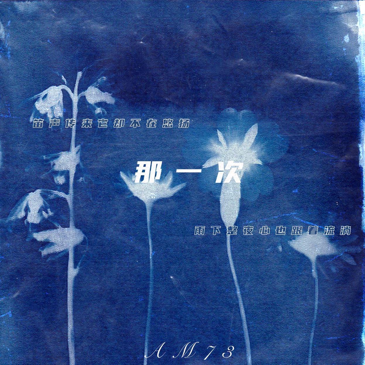 那一次封面