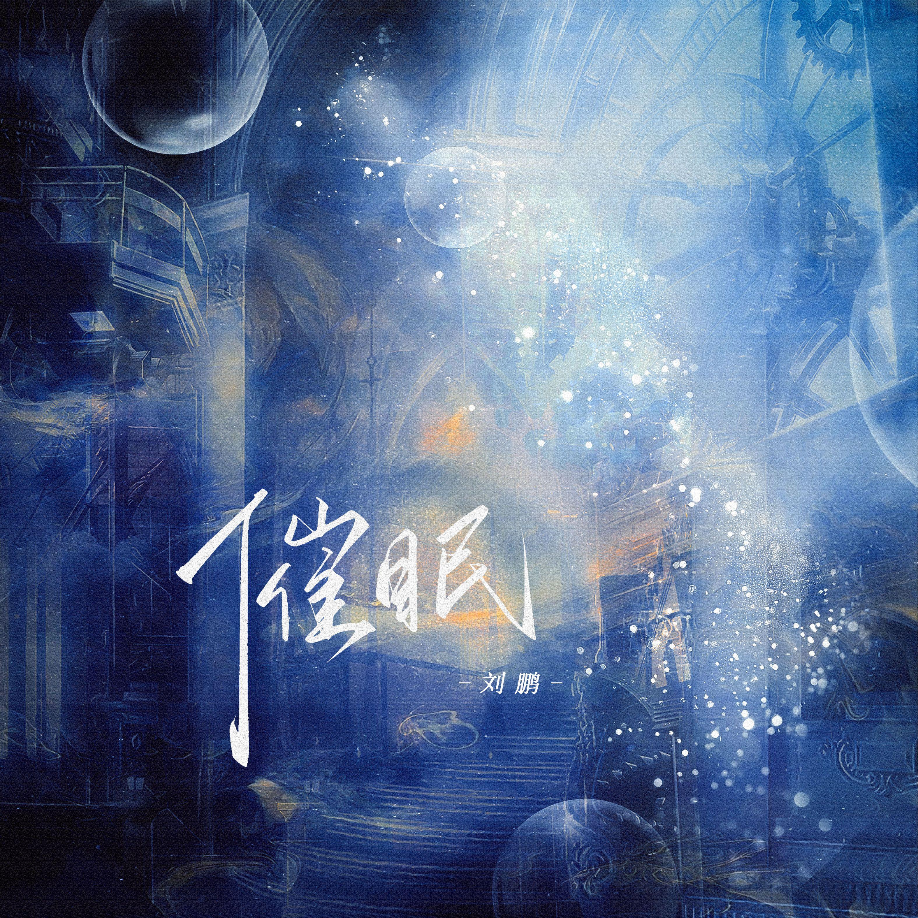 催眠（伴奏）封面