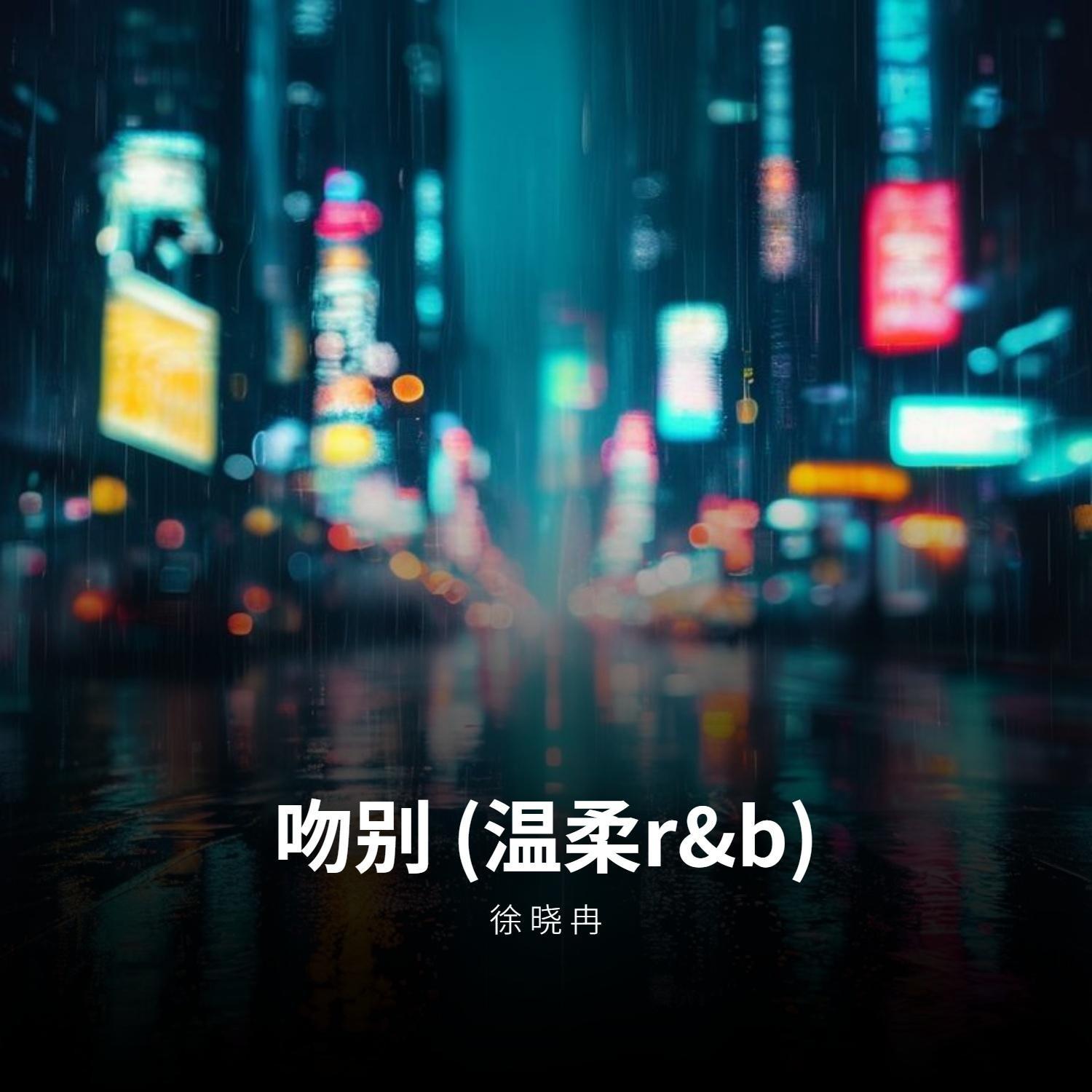 吻别 (R&B版)封面