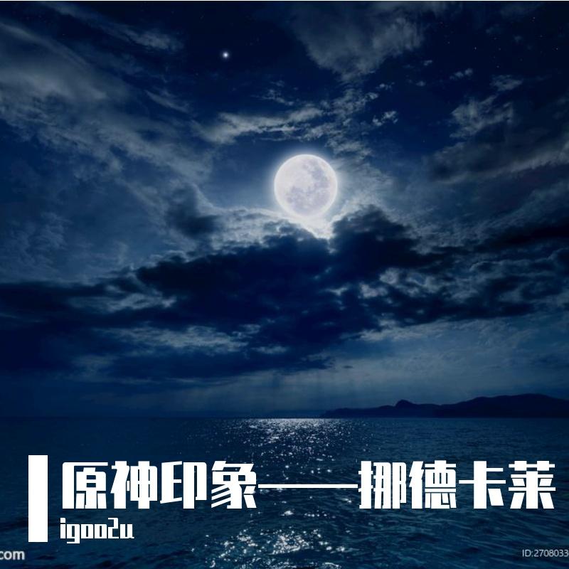 原神印象——胜利的曙光封面