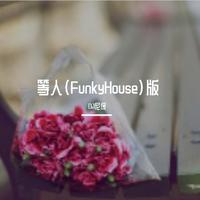 等人（FunkyHouse)版