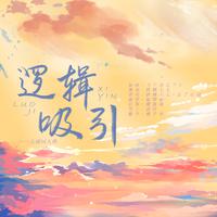 逻辑吸引——太湖同人曲