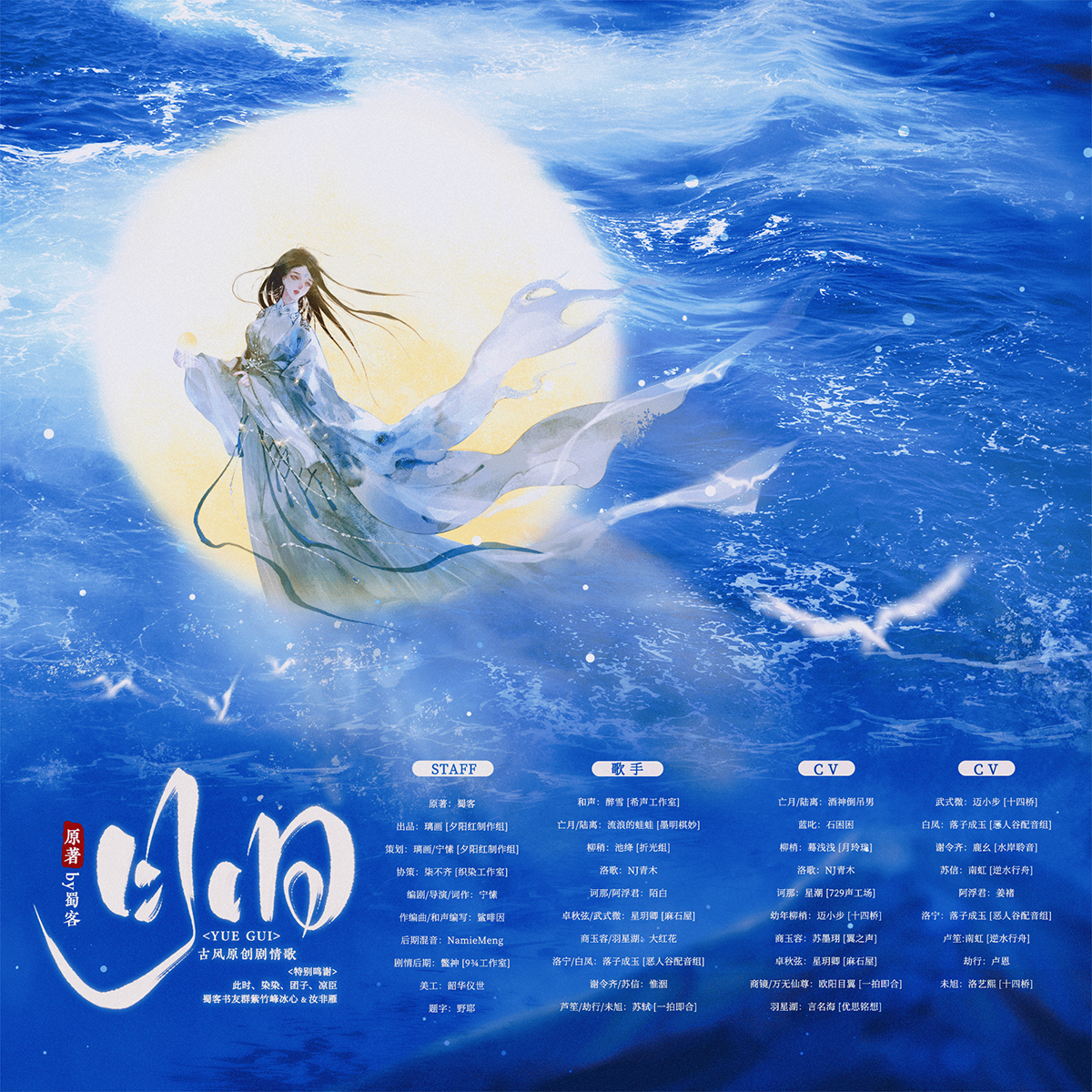 月归——蜀客原著《奔月》原创群像-纯歌版