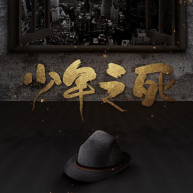 少年之死_炒尔斯泰_少年之死 | 在线播放_少年之死歌词_少年之死下载 | 网易云音乐
