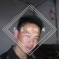 无言的结局