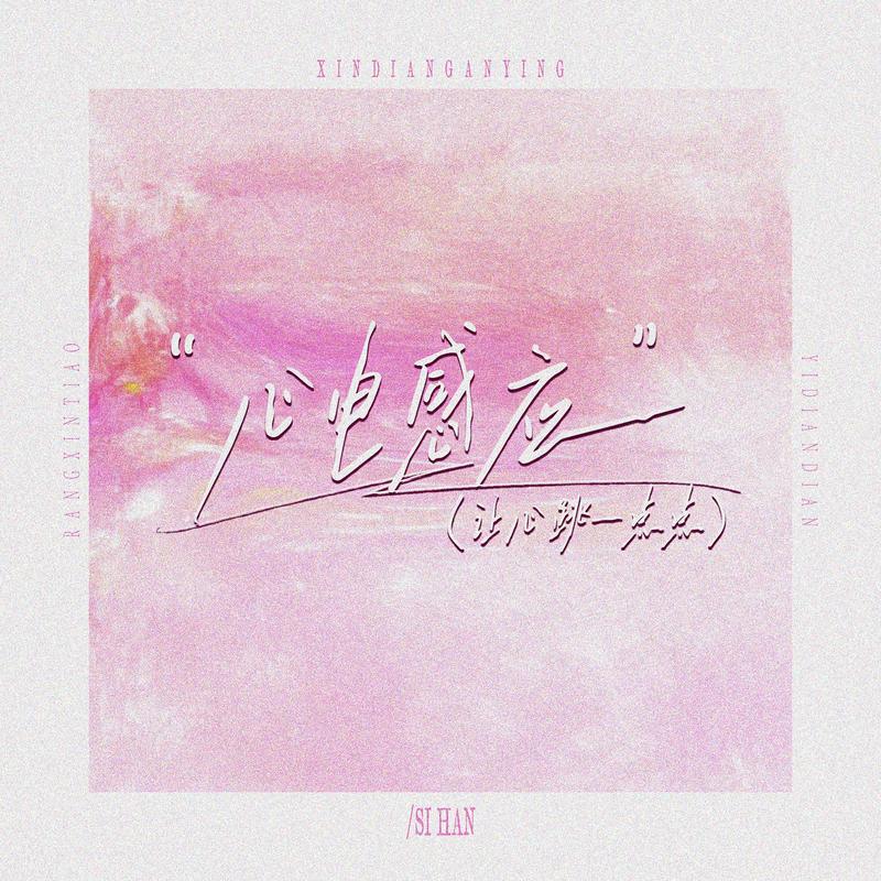 心电感应（让心跳一点点）封面