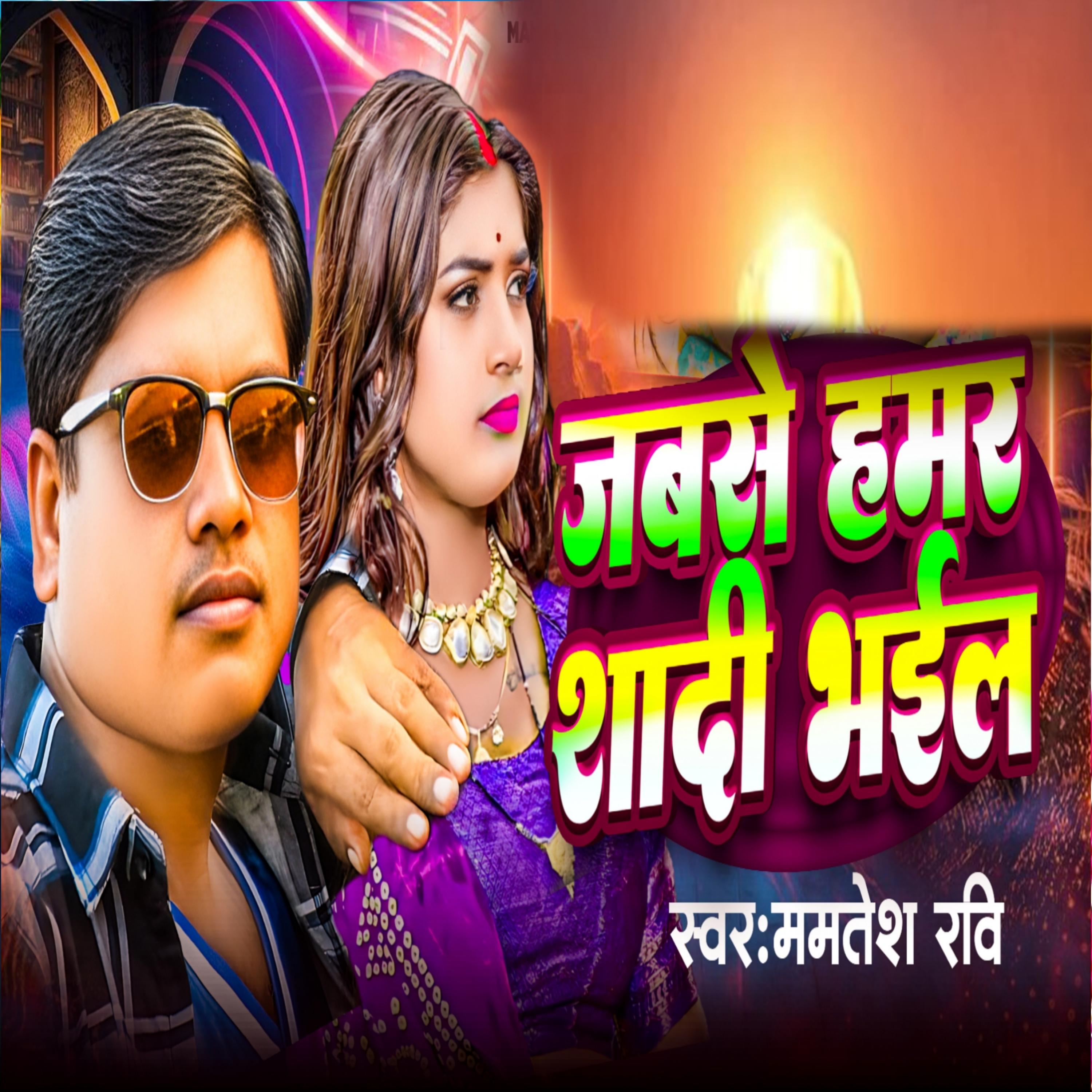 Jabse Hamar Shadi Bhail