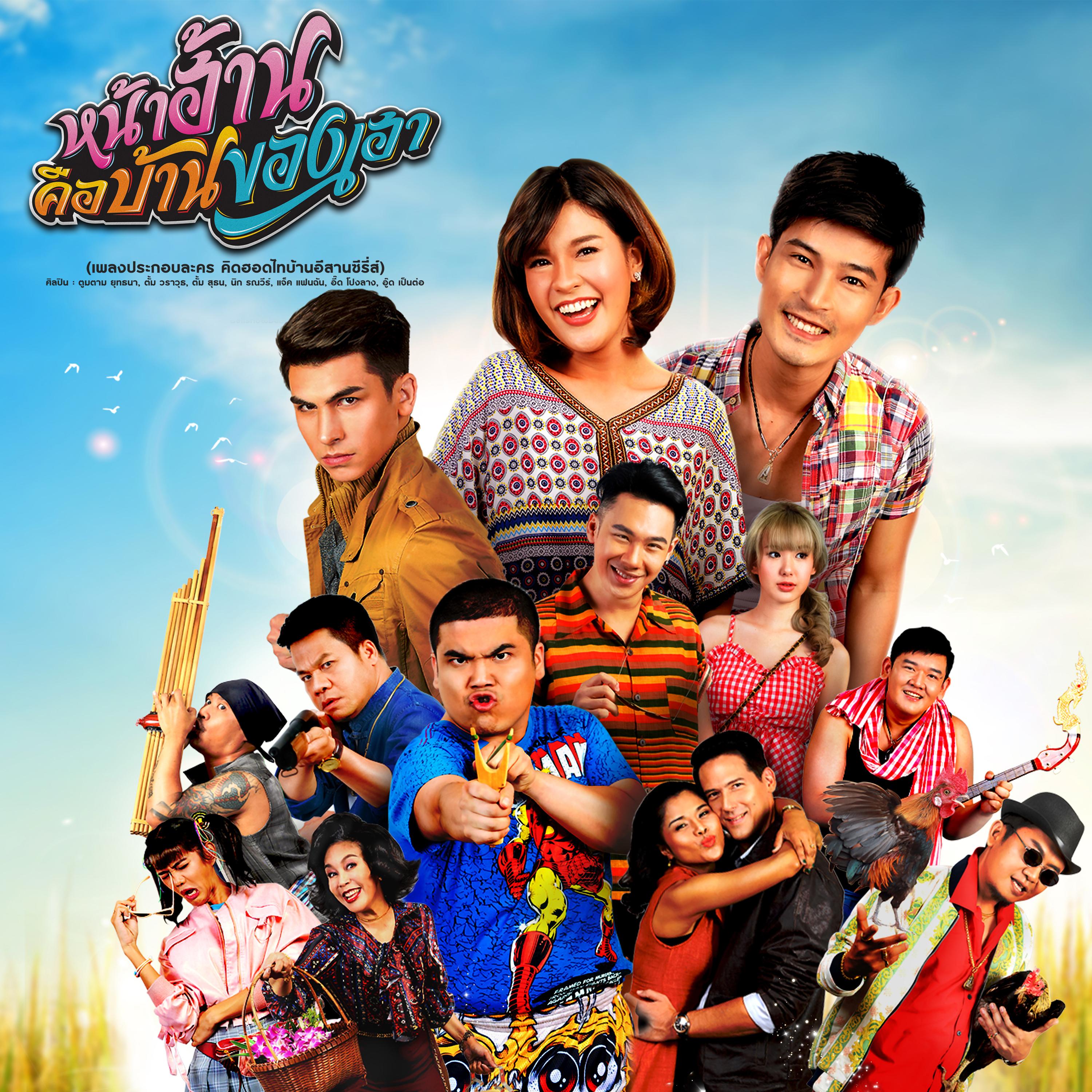 หน้าฮ้านคือบ้านของเฮา (เพลงประกอบละคร "คิดฮอดไทบ้านอีสานซีรีส์")