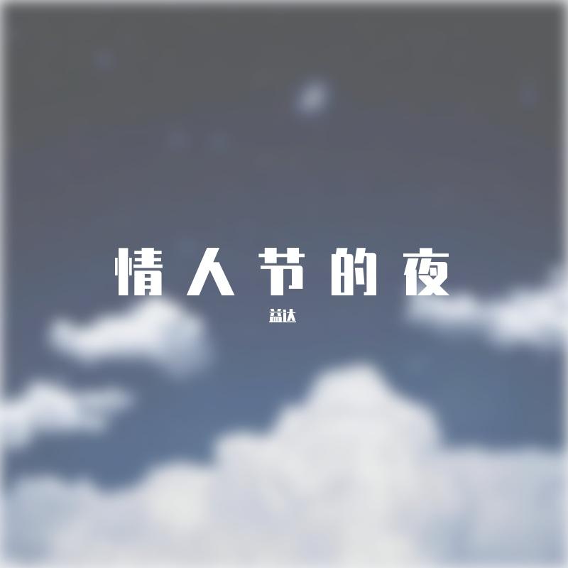 我该要如何去爱