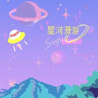 星河漫游