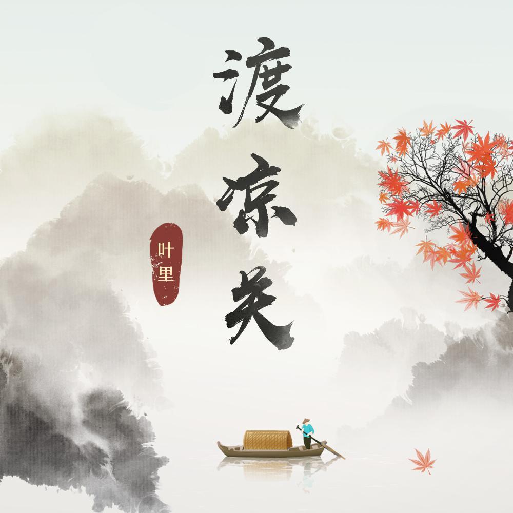 渡凉关 (DJ曹俊宇版)封面