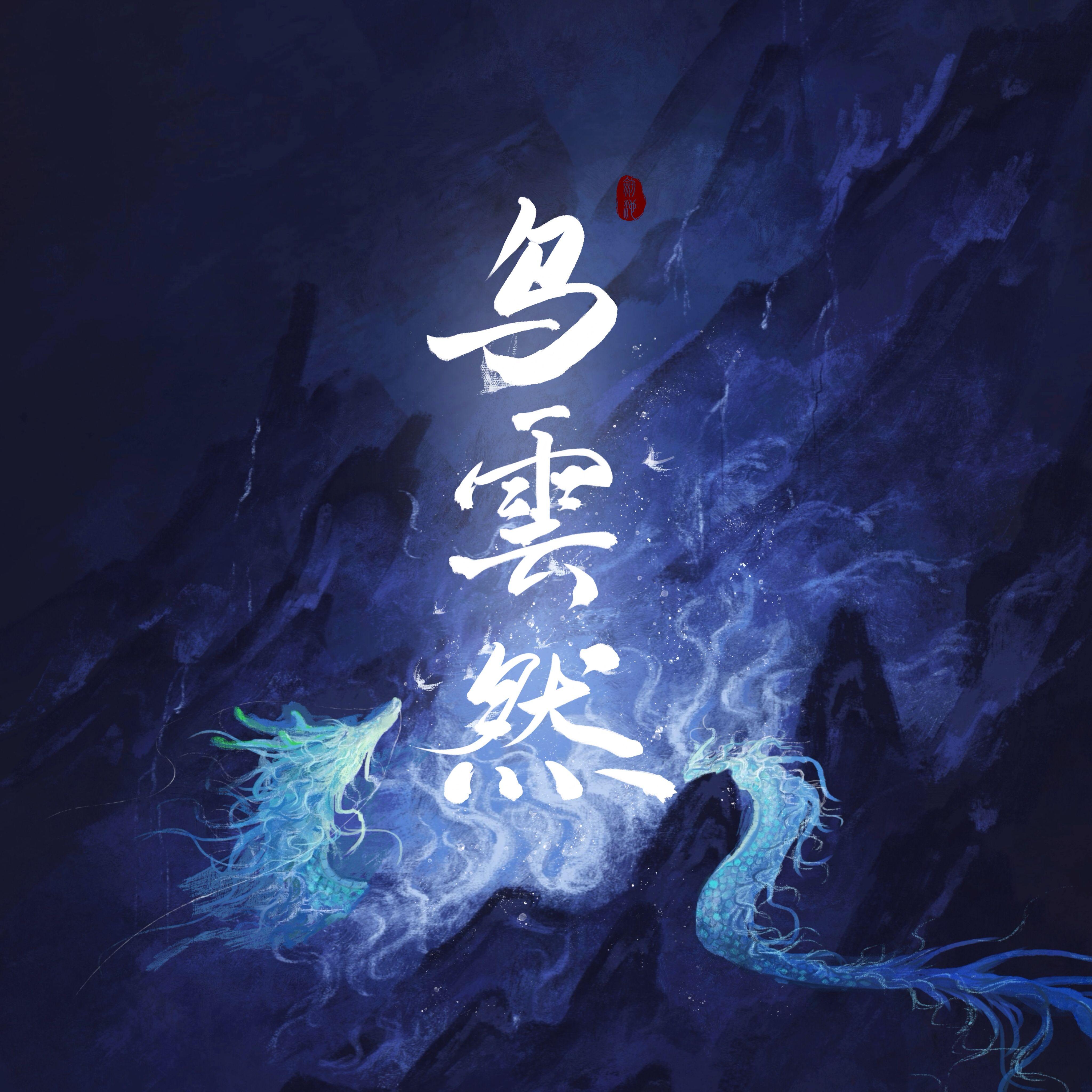 乌云然封面