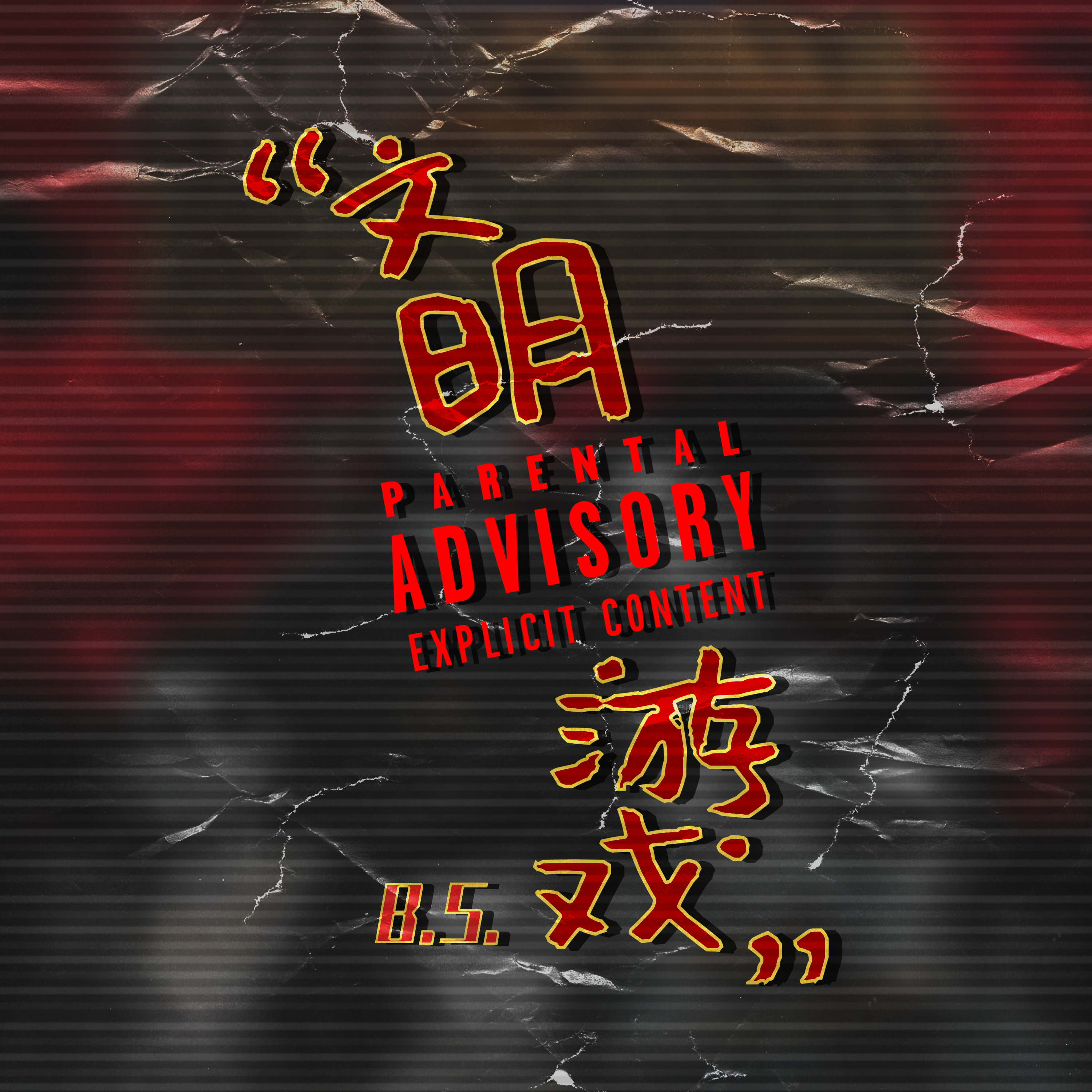 文明游戏（Proud. By ANGER BEATZ）封面