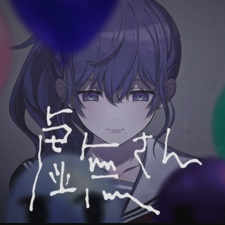 虚無さん封面