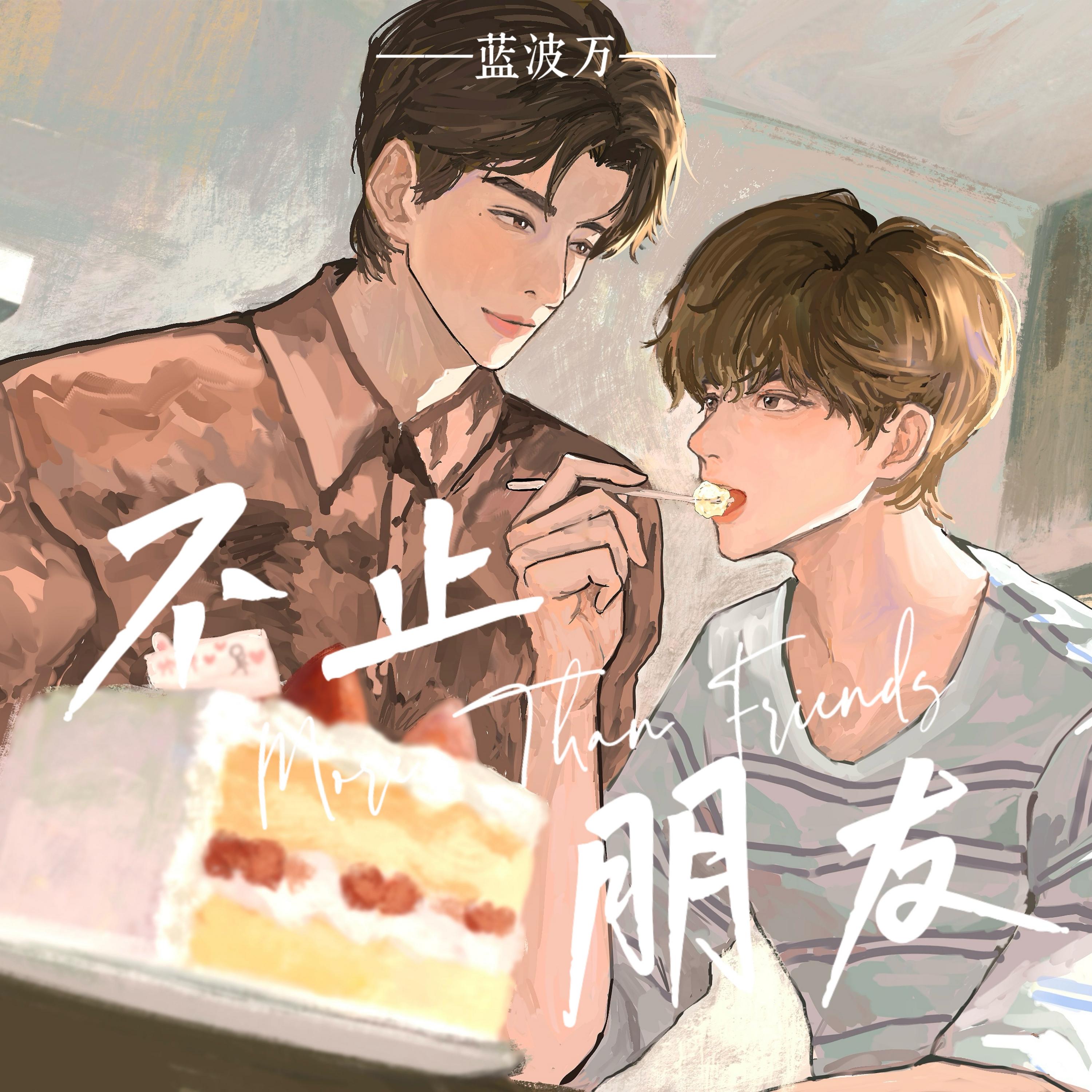 不止朋友 (制作人版)