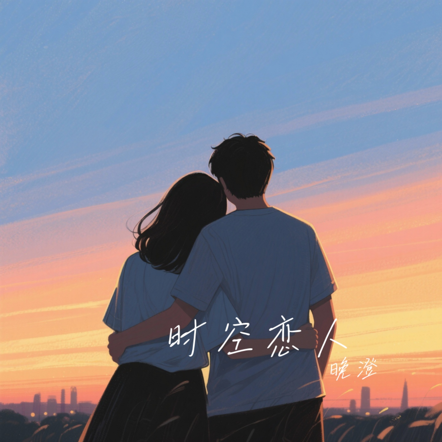 时空恋人封面