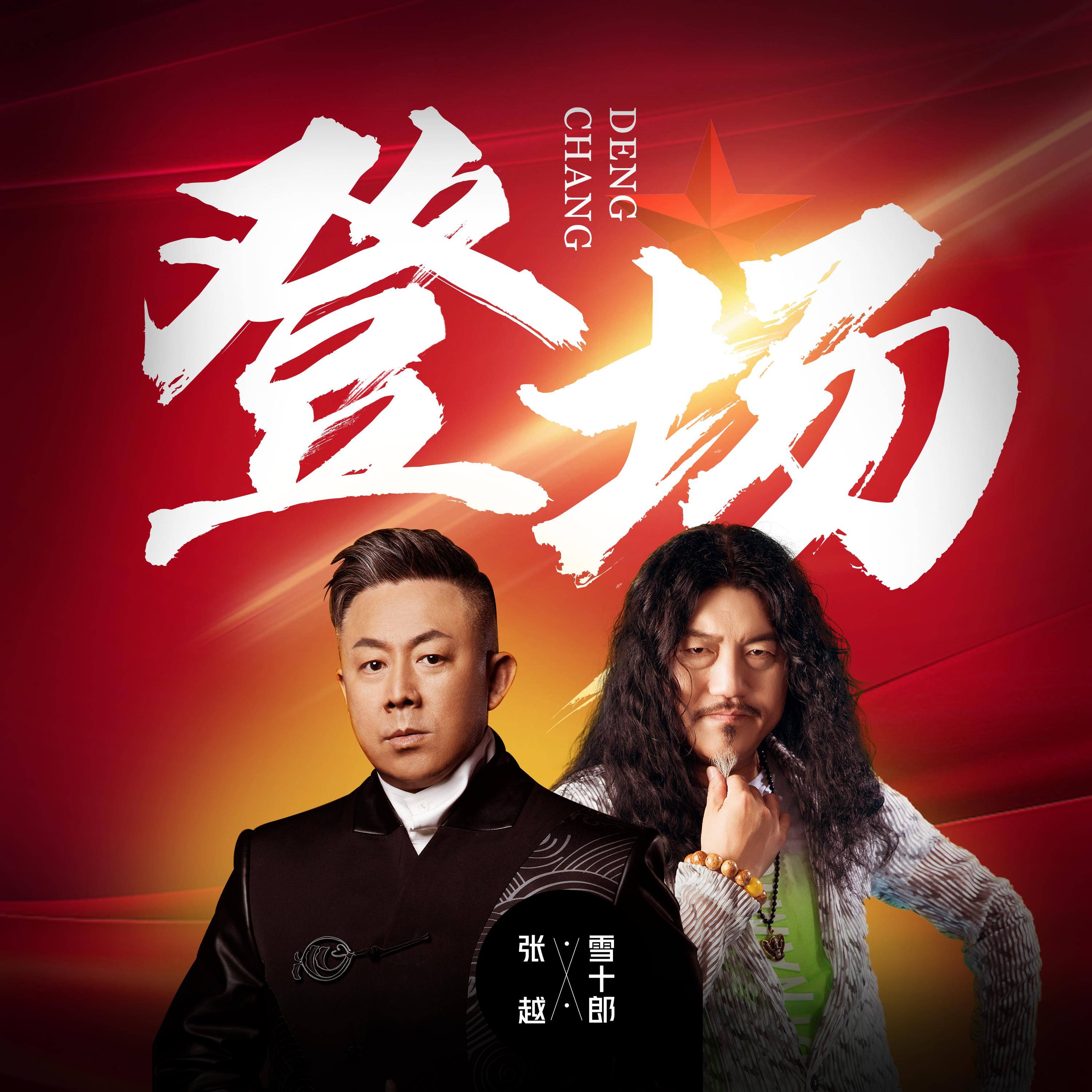 登场 (DJ版)封面