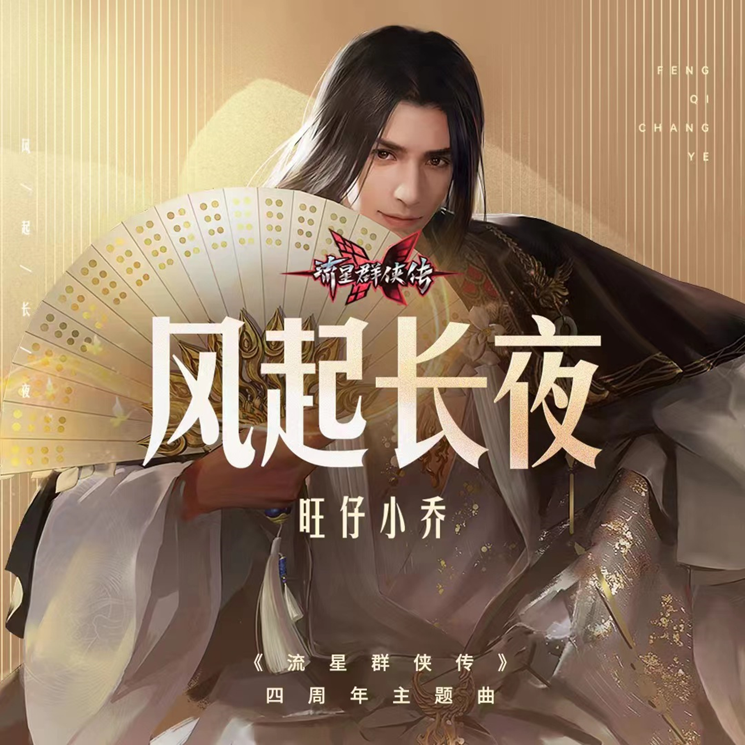 风起长夜 (伴奏)封面