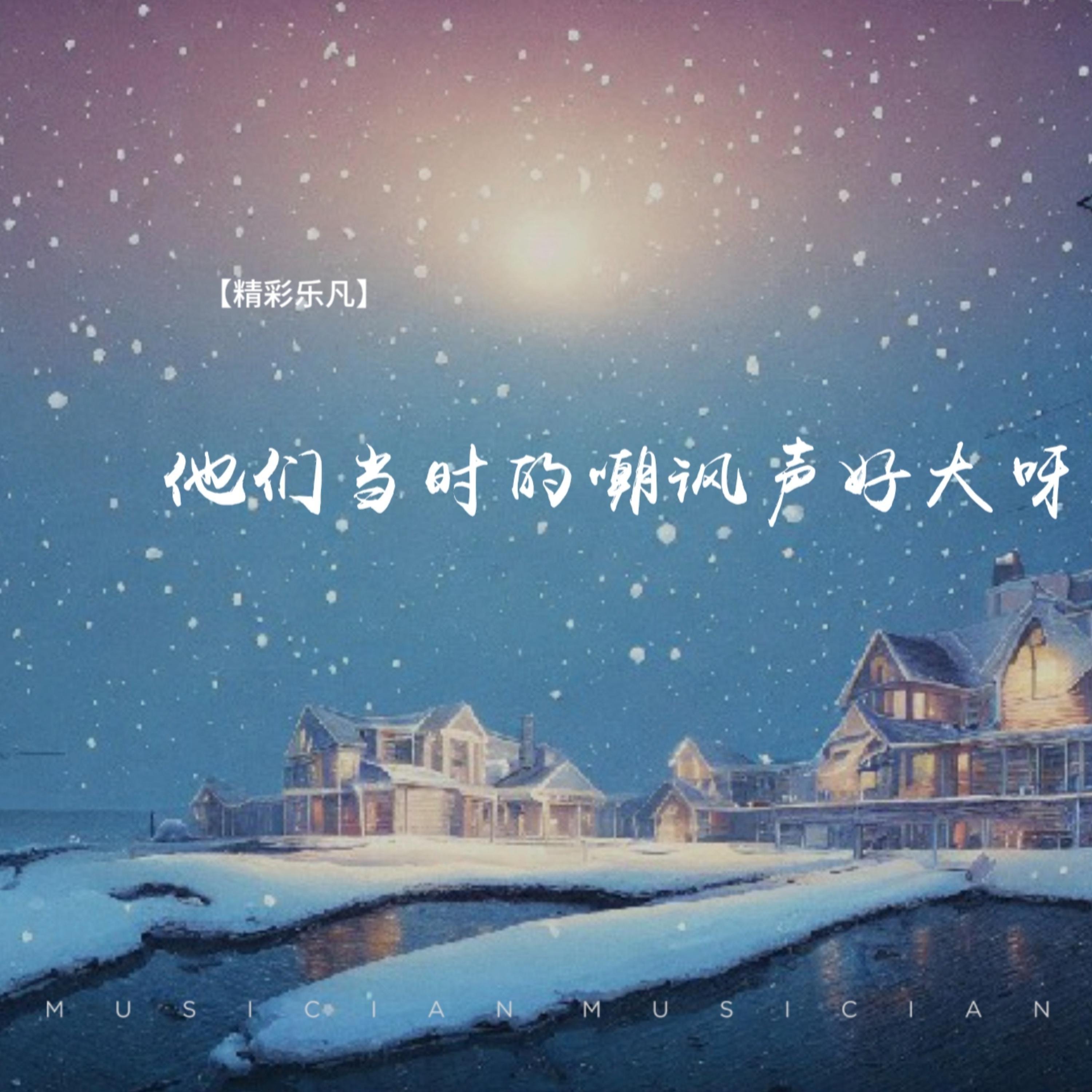 他们当时的嘲讽声好大呀