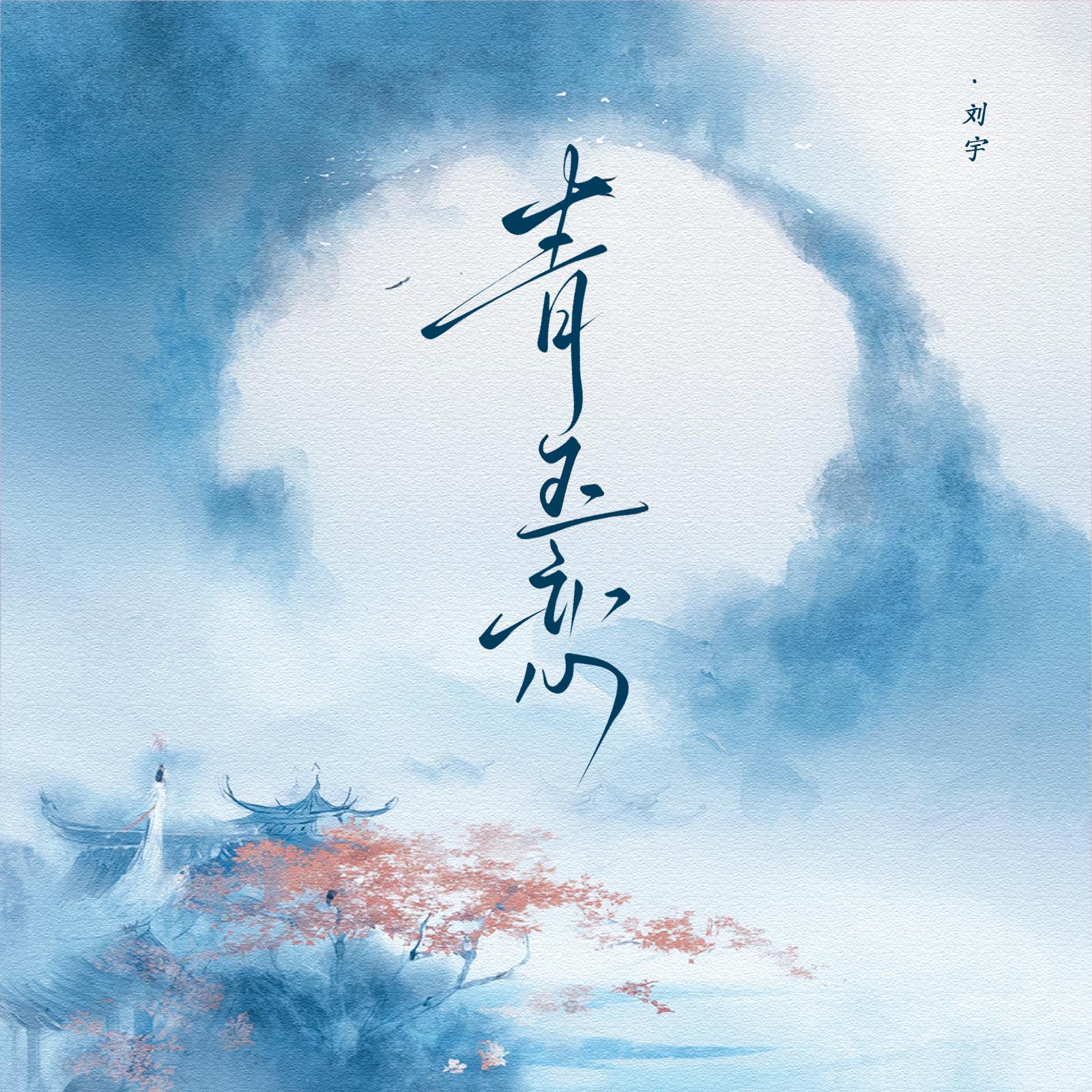 青玉恋