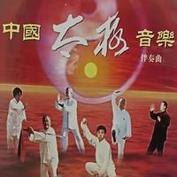 中国太极音乐伴奏曲 (Music of Taiji)