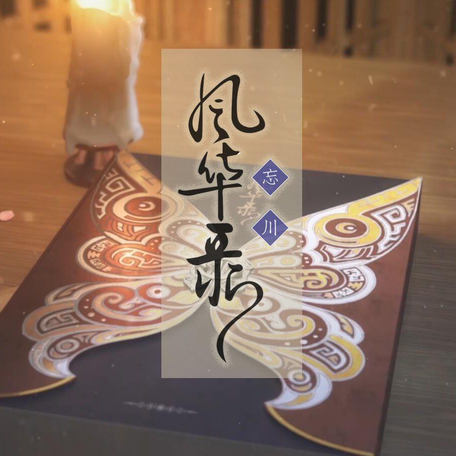 易水訣（Cover忘川風華錄）（翻自 乐正绫）