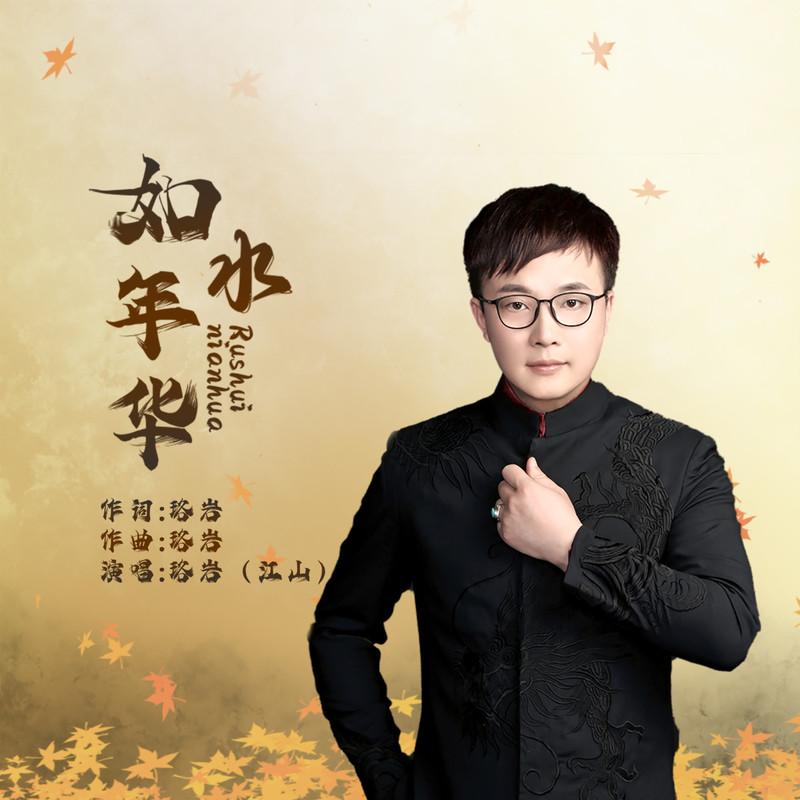 如水年华 (DJ阿卓版)封面