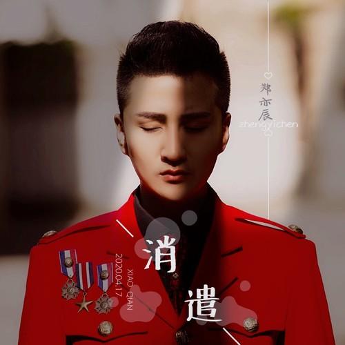 消遣_郑亦辰_消遣 | 在线播放_消遣歌词_消遣下载 | 网易云音乐