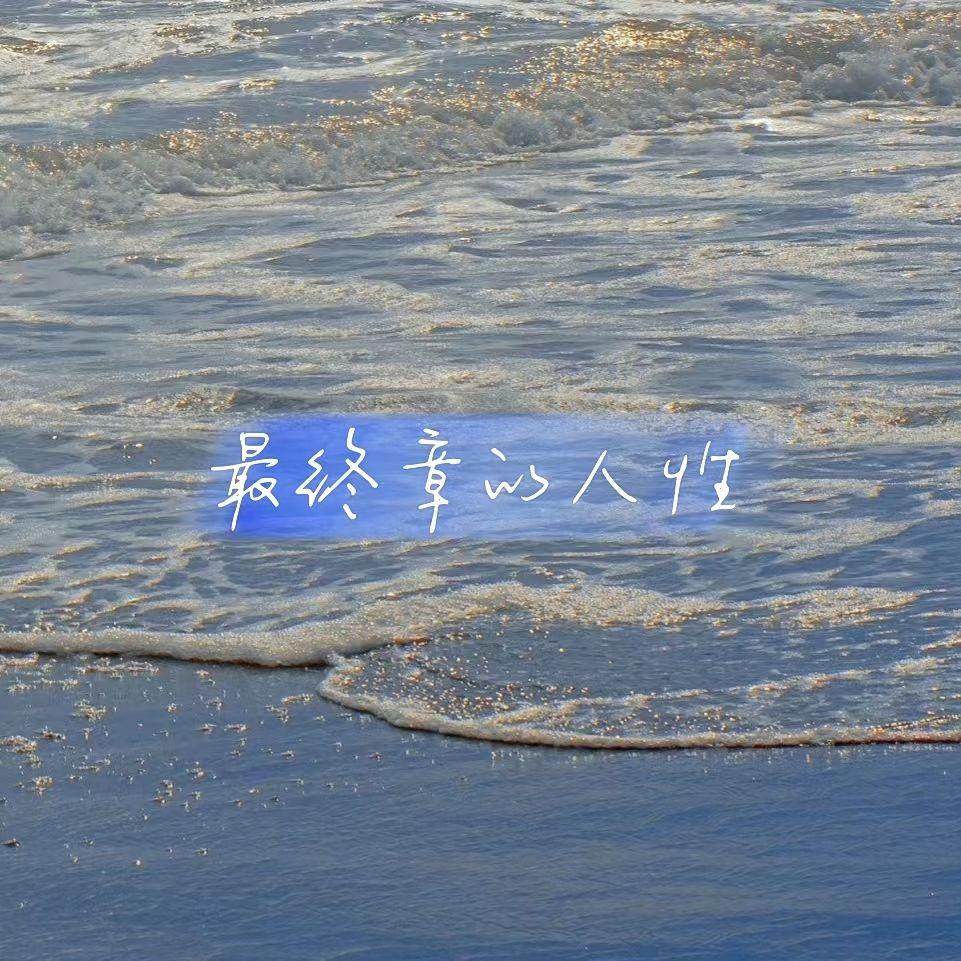 最终章的人性_LuLu 伴奏封面