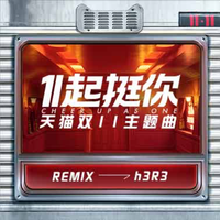 1起挺你（h3R3 Remix）