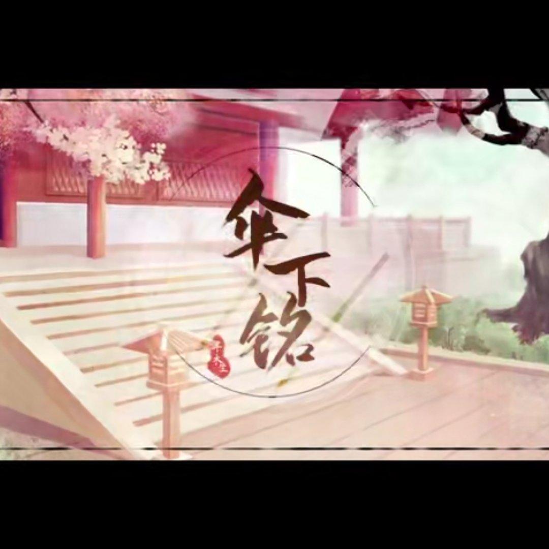 【齿禽x楚沉】伞下铭