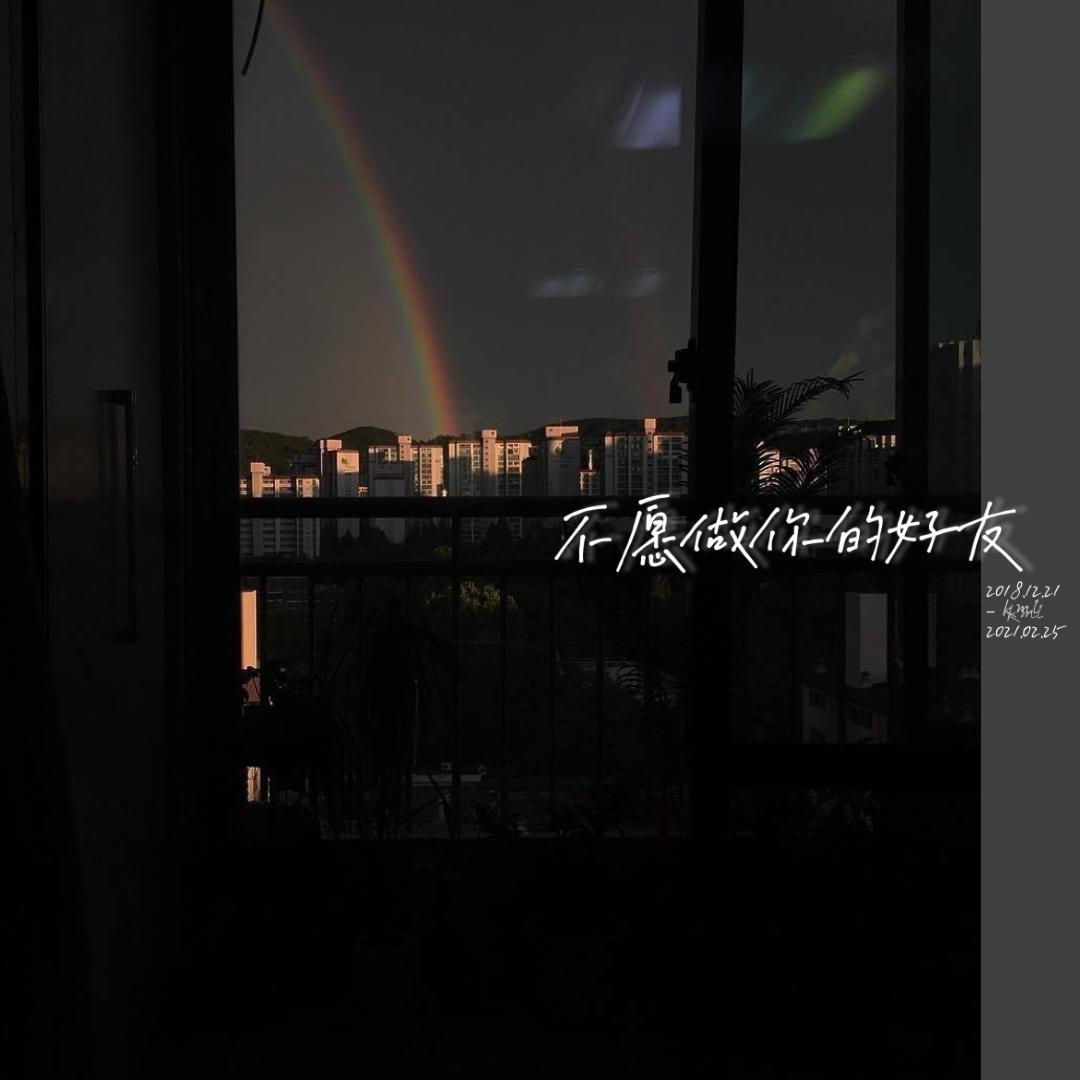 不愿做你的好友封面