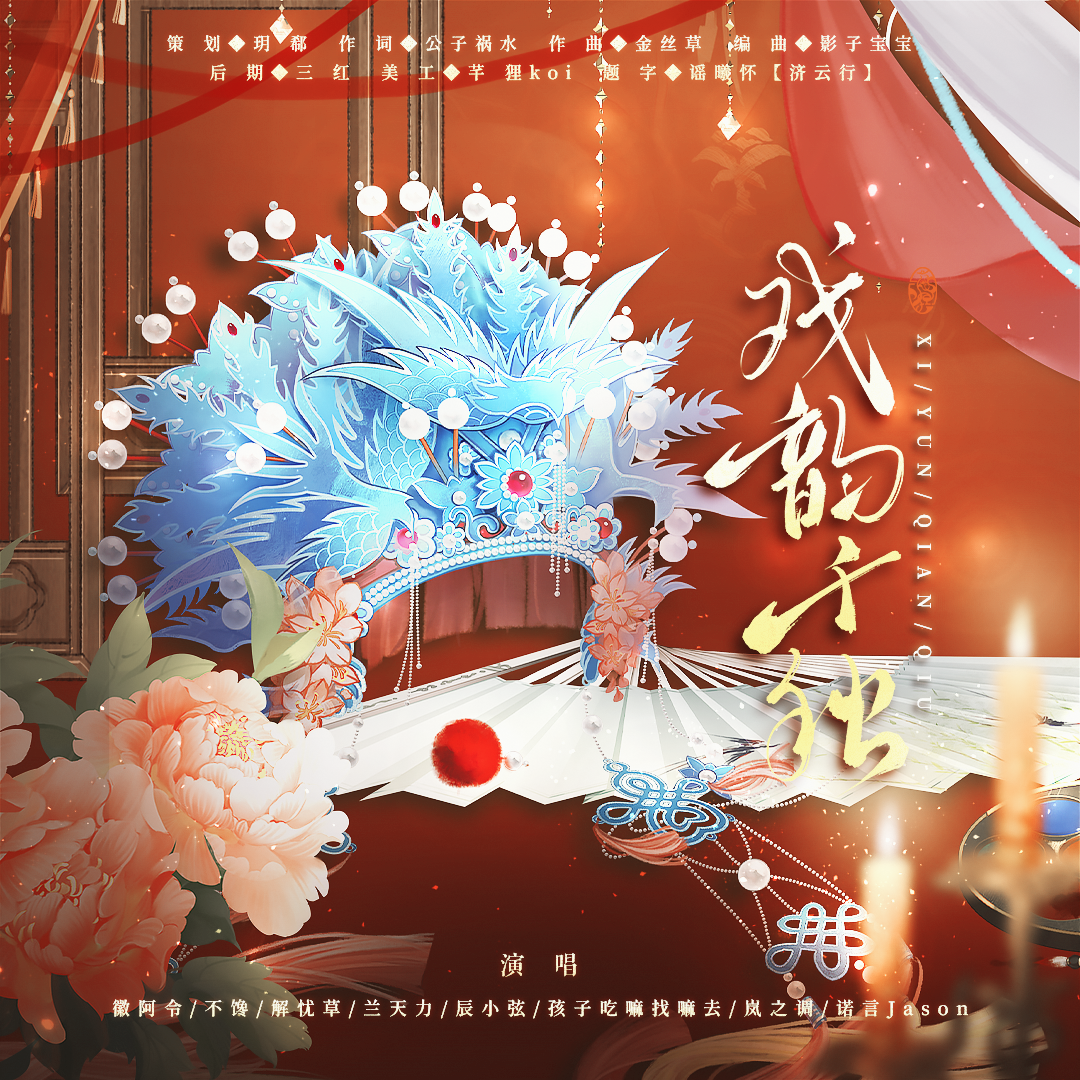 戏韵千秋（中国戏曲八大剧种原创曲）