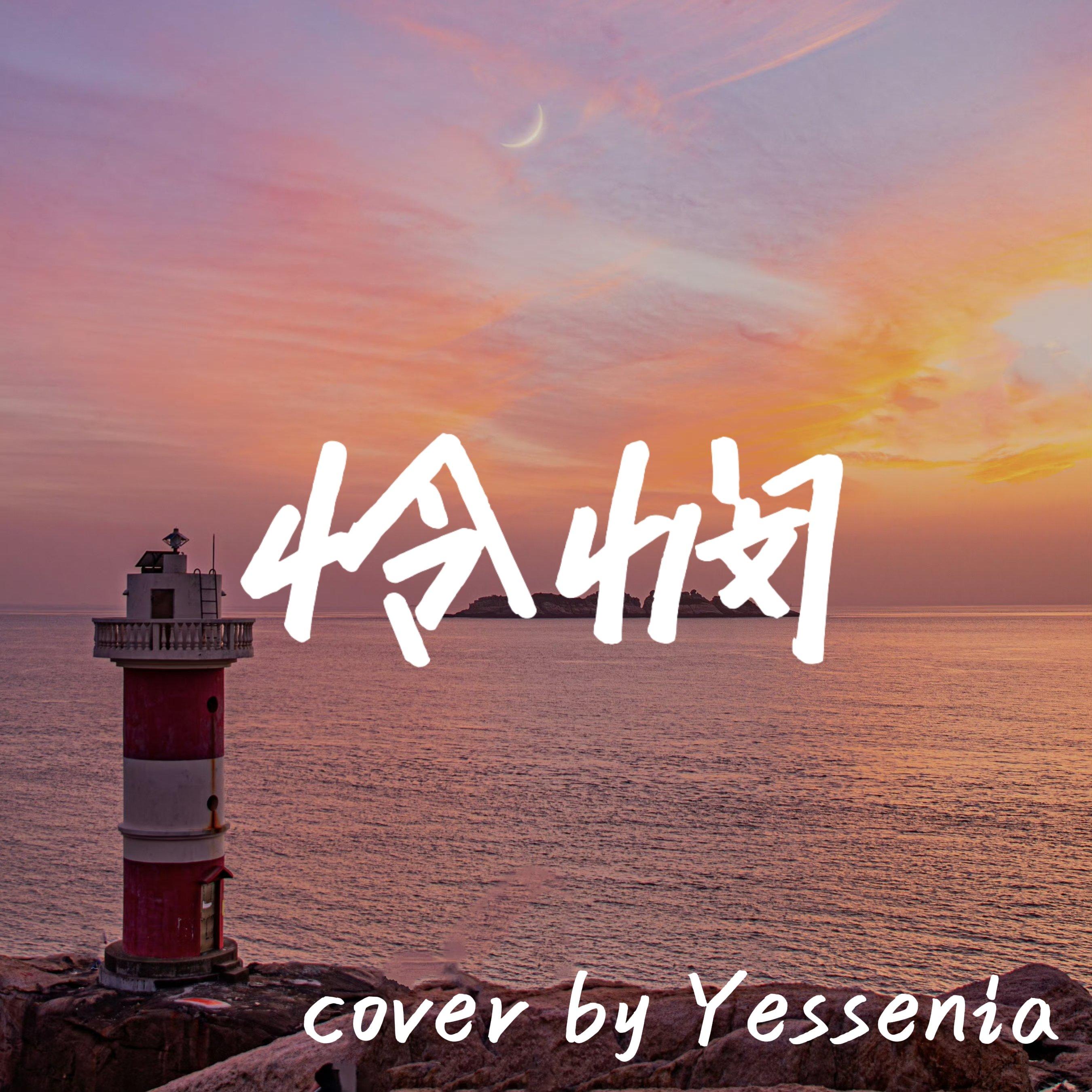 怜悯(Live)_Yessenia封面