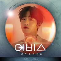 어비스 OST Part 3