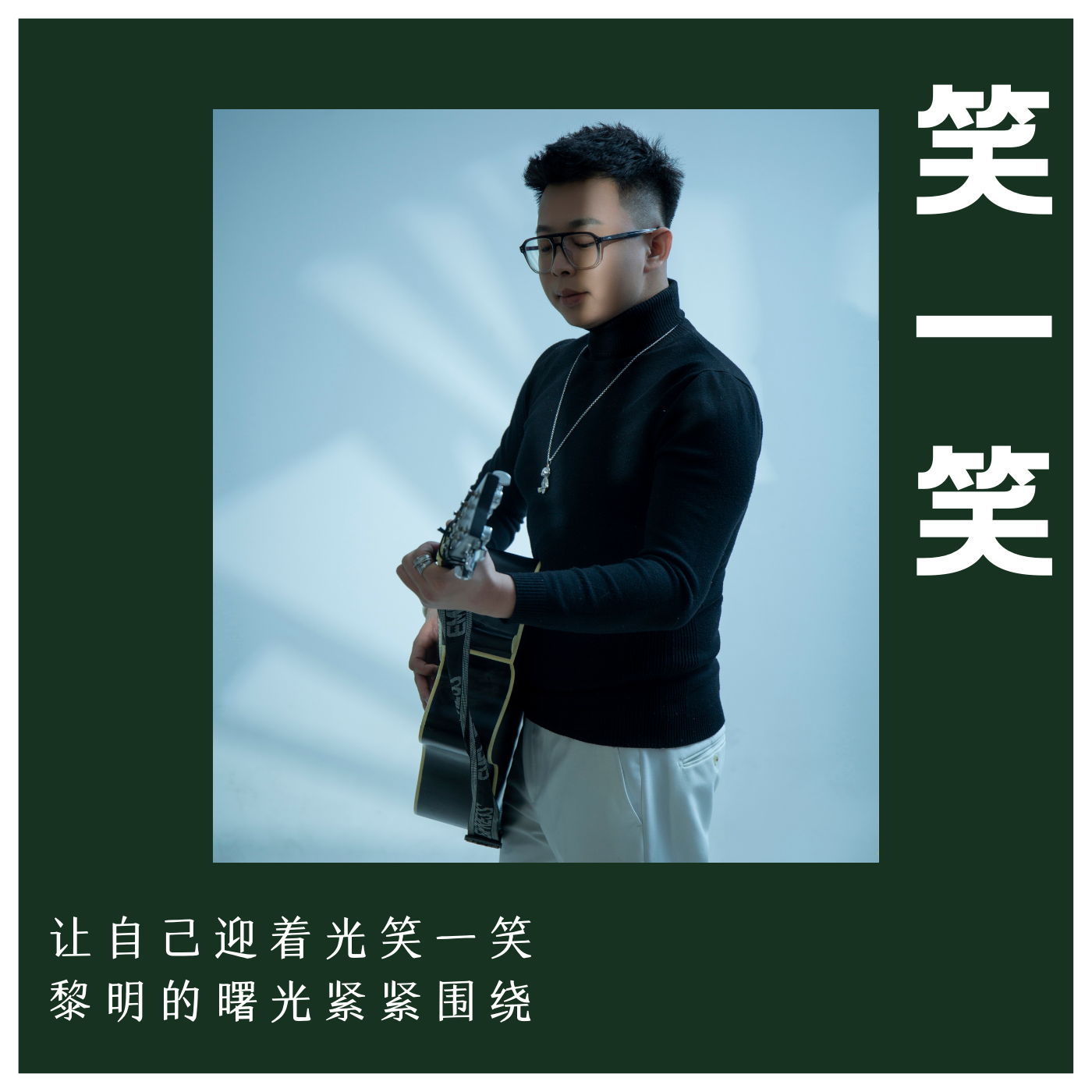 笑一笑封面